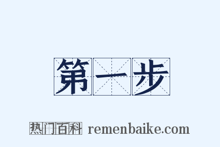 第一步是什么意思的图片